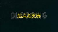 起点浏览器