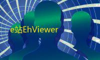 e站EhViewer